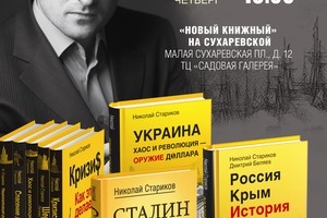 Николай Стариков в «Новом книжном»