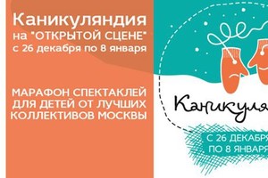 Каникуляндия на «Открытой сцене»
