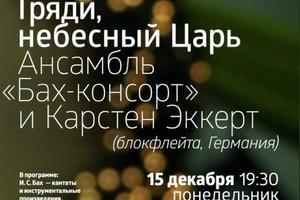 «Бах-консорт». Солист 