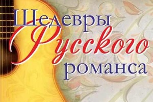 Шедевры русского рома