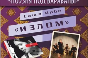 «Поэзия под барабаны»