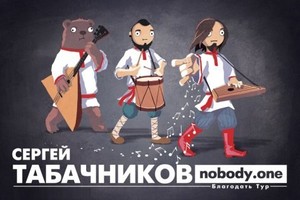 Сергей Табачников и Nob