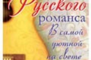 Шедевры русского рома