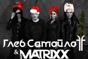 Глеб Самойлов и The Matrixx