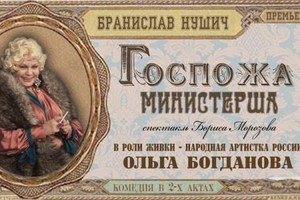 Госпожа министерша