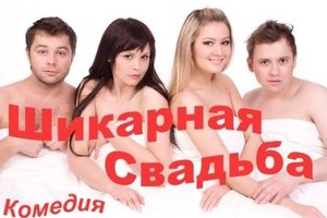 Шикарная свадьба