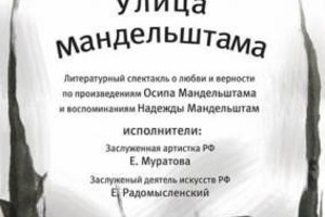 Улица Мандельштама