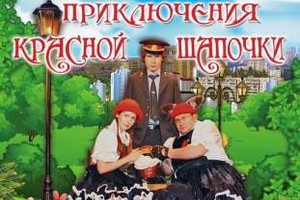 Приключения Красной Шапочки