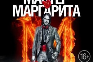 Мастер и Маргарита