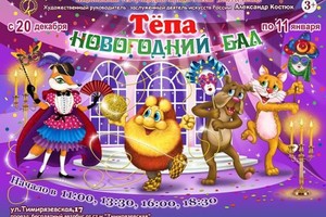 Тепа. Новогодний бал