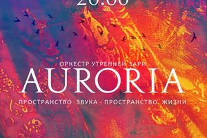 Концерт группы AURORIA