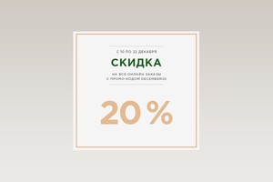 Скидка 20% на все онлайн-заказы