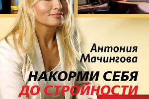 Раскрываем секреты стройности