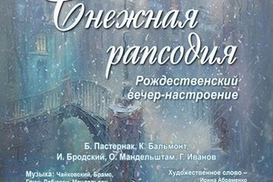 Вечер-настроение Снежная рапсодия