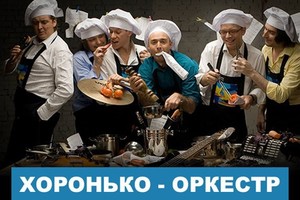 «Хоронько-оркестр»