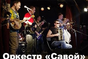 «Савой»