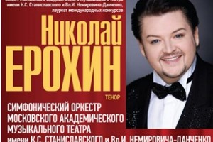 Николай Ерохин (тенор). Симфонический ор