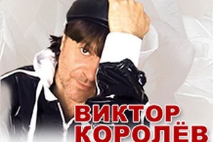 Виктор Королев