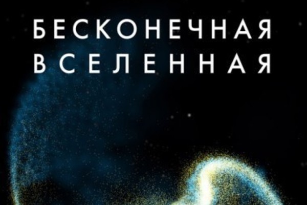 Бесконечная вселенная. Полет на Луну. Ми