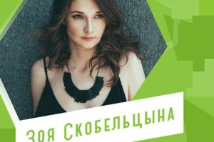 Зоя Скобельцына