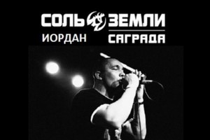 «Соль Земли»