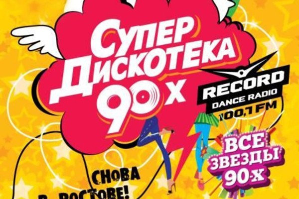 СуперДискотЭка 90x