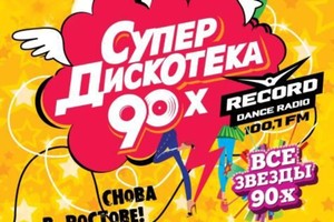 СуперДискотЭка 90x