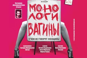 Спектакль-эпатаж «Монологи Вагины»