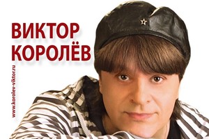 Виктор Королев