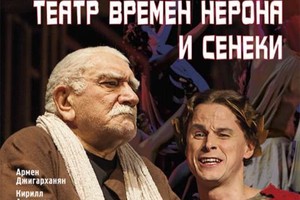 Театр времен Нерона и Сенеки