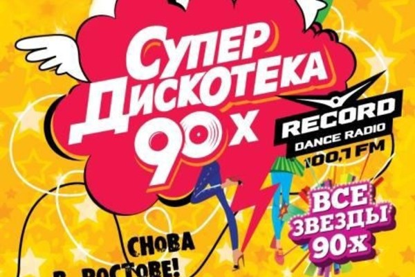 «Супер дискотека 90-х»: Snap! (Германия), Лада Дэнс, Оксана Ковалевская, Света, Plazma, «Мальчишник», DJ Цветков