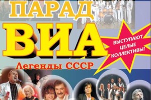 Парад Легенд ВИА