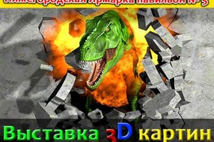 Выставка 3D картин