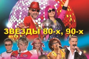 Звезды 80-х 90-х