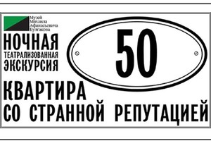 Театрализованная экскурсия «Квартира 50.