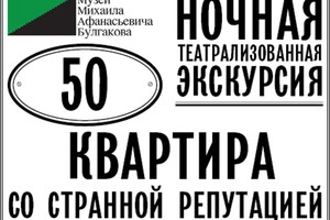 Театрализованная экскурсия «Квартира 50.