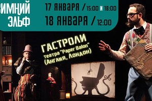 Гастроли театра Paper Balon (Лондон) на 