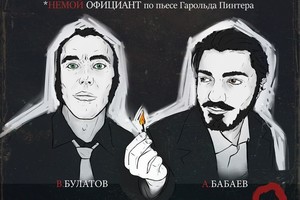 Спектакль Немой официант