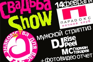 Свадьба Show