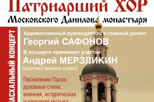 Патриарший мужской хор Московского Свято