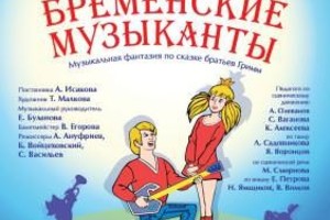 Бременские музыканты