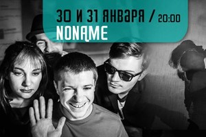 NONAME. Премьера на «Открытой сцене». 30
