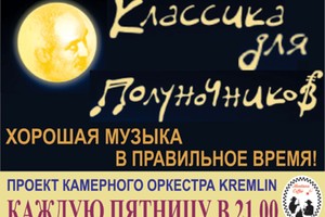 Цикл концертов «Классика для полуночнико