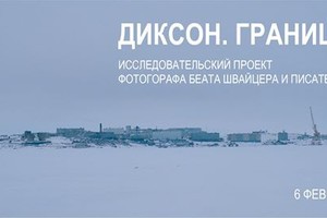 «Диксон. Границы льда»