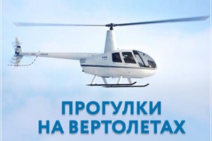 Прогулки на вертолетах