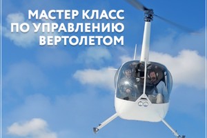 Мастер-класс по управлению вертолетом