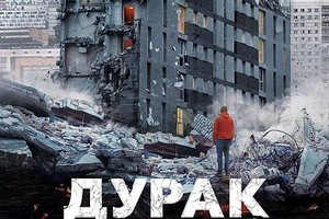 «Дурак» Юрия Быкова в Доме 12