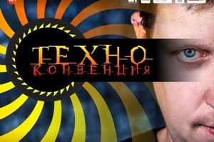 «Техно конвенция»: DJs Виргиль Энзингер 