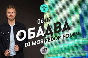 ОБА ДВА! DJ MOS b2b FEDOR FOMIN