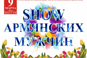 Show армянских мужчин